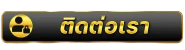 ติดต่อเรา